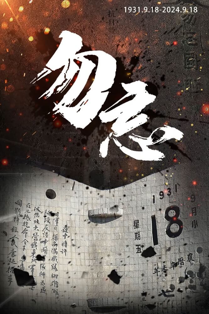 九·一八 九·一八