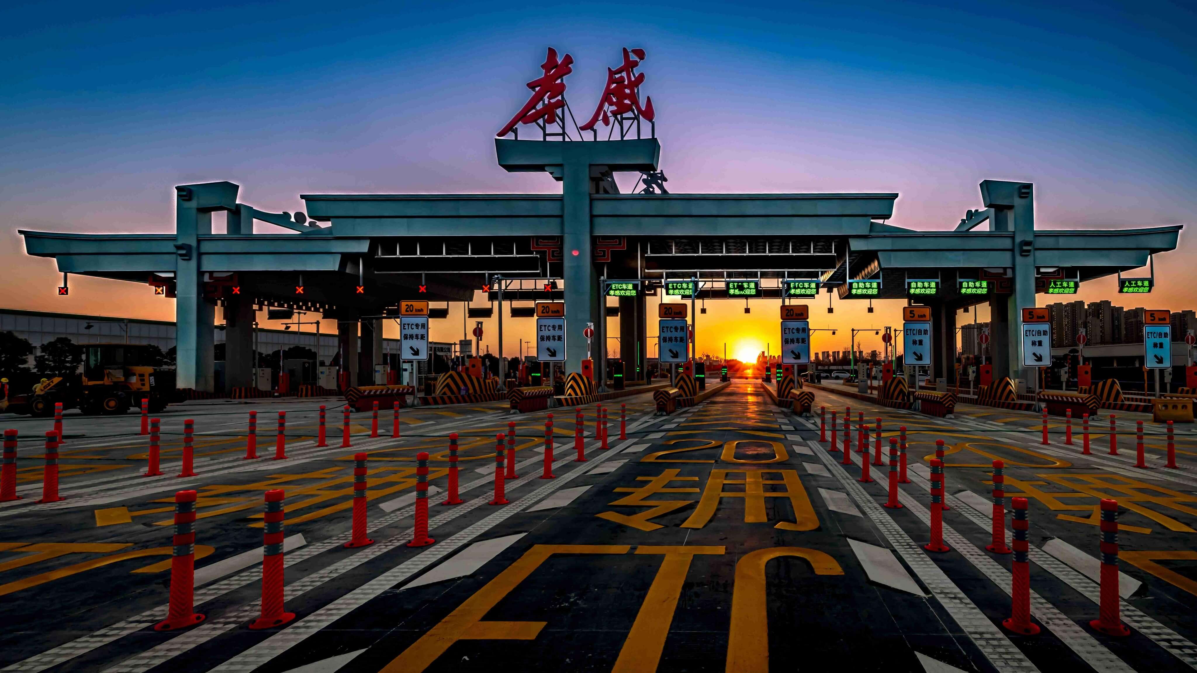 孝感高速收费站