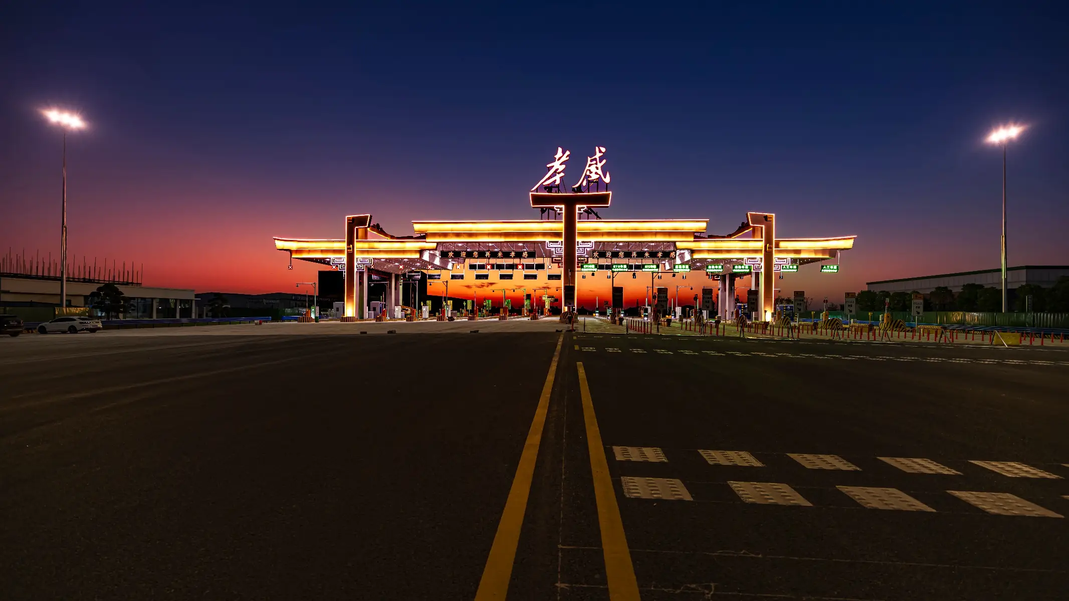 孝感高速收费站