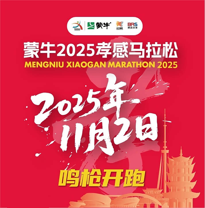 2025孝感马拉松